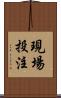 現場投注 Scroll