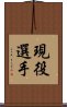 現役選手 Scroll