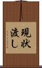 現状渡し Scroll