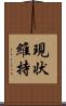 現状維持 Scroll