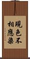 現色不相應染 Scroll