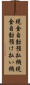 現金自動預払機 Scroll