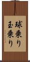 球乗り Scroll