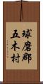 球磨郡五木村 Scroll