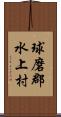 球磨郡水上村 Scroll