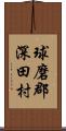 球磨郡深田村 Scroll