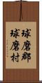 球磨郡球磨村 Scroll