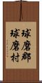 球磨郡球磨村 Scroll