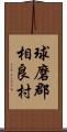 球磨郡相良村 Scroll