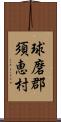 球磨郡須恵村 Scroll