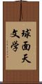 球面天文学 Scroll