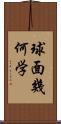 球面幾何学 Scroll