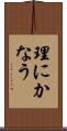 理にかなう Scroll