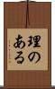理のある Scroll