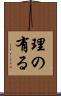 理の有る Scroll