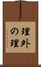 理外の理 Scroll