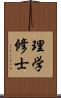 理学修士 Scroll