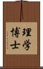理学博士 Scroll