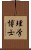 理学博士 Scroll