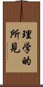 理学的所見 Scroll