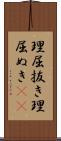 理屈抜き Scroll