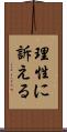 理性に訴える Scroll