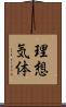 理想気体 Scroll