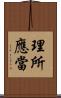 理所應當 Scroll