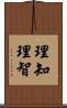 理知;理智 Scroll