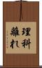理科離れ Scroll