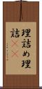 理詰め Scroll