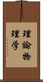 理論物理学 Scroll