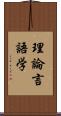 理論言語学 Scroll