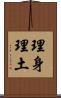 理身理土 Scroll