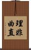 理非曲直 Scroll
