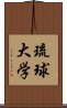 琉球大学 Scroll