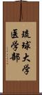 琉球大学医学部 Scroll