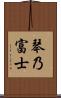 琴乃富士 Scroll