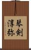 琴剣淳弥 Scroll