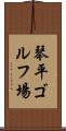 琴平ゴルフ場 Scroll
