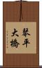 琴平大橋 Scroll