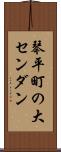 琴平町の大センダン Scroll