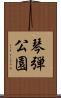 琴弾公園 Scroll