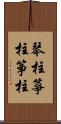 琴柱;箏柱;筝柱 Scroll