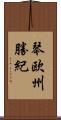 琴欧州勝紀 Scroll
