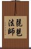 琵琶法師 Scroll
