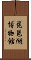 琵琶湖博物館 Scroll