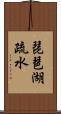 琵琶湖疏水 Scroll
