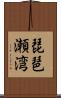 琵琶瀬湾 Scroll