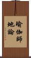 瑜伽師地論 Scroll